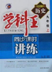 學科王·同步課時講練 學科王·同步課時講練