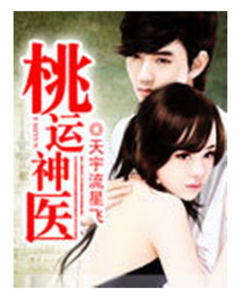 桃運神醫 桃運神醫