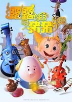 《露露和豬豬》 《露露和豬豬》