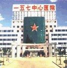 中國人民解放軍一五七醫院 中國人民解放軍一五七醫院