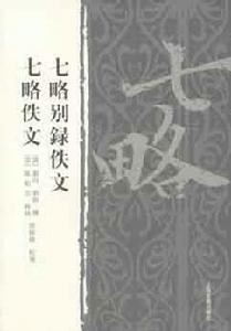 七略別錄佚文七略佚文 七略別錄佚文七略佚文