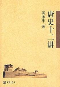 唐史十二講[黃永年著作]