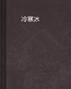 冷寒冰 冷寒冰