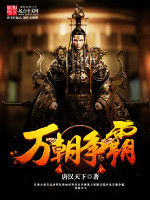 萬朝爭霸 萬朝爭霸