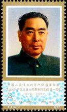 J13《周恩來總理逝世一周年》郵票