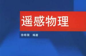 遙感物理 遙感物理