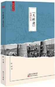 “大躍進”運動紀實 “大躍進”運動紀實