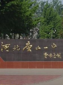 唐山市第一中學 唐山市第一中學