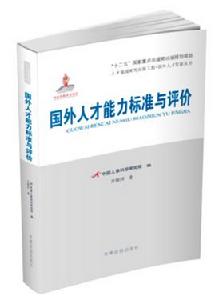 國外人才能力標準與評價 國外人才能力標準與評價