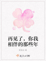 再見了,我的那些年 再見了,我的那些年