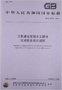開發建設項目水土保持設施驗收技術規程 開發建設項目水土保持設施驗收技術規程