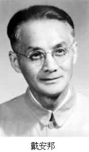 戴安邦 (1901～)