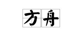 方舟[宿州城市音樂廣播電台主持人]