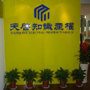 杭州天啟智慧財產權諮詢有限公司 杭州天啟智慧財產權諮詢有限公司