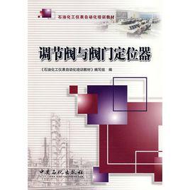 調節閥與閥門定位器 調節閥與閥門定位器