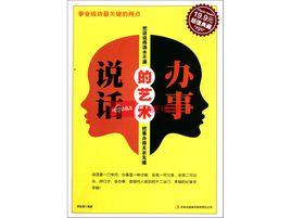 說話辦事的藝術 說話辦事的藝術