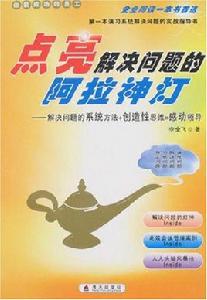 做最成功的員工:點亮解決問題的阿拉神燈 做最成功的員工:點亮解決問題的阿拉神燈