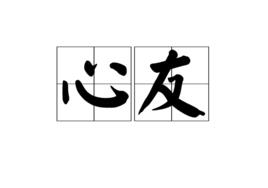 心友 心友