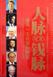 人脈就是錢脈 人脈就是錢脈