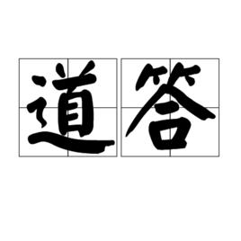 道答 道答