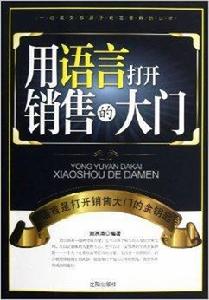 用語言打開銷售的大門 用語言打開銷售的大門