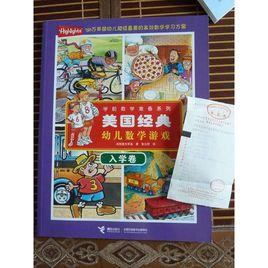 美國經典幼兒數學遊戲 美國經典幼兒數學遊戲