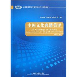 中國文化典籍英譯 中國文化典籍英譯