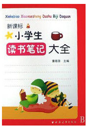 新課標國小生讀書筆記大全 新課標國小生讀書筆記大全