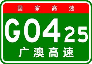 廣州-澳門高速公路 廣州-澳門高速公路