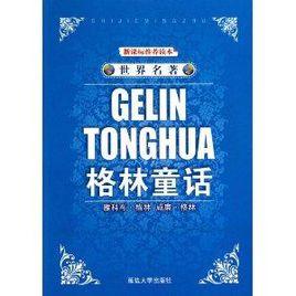 世界名著·格林童話 世界名著·格林童話