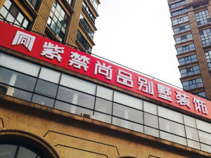 紫禁尚品國際裝飾 紫禁尚品國際裝飾