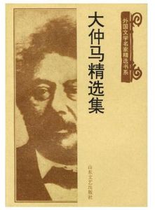 大仲馬精選集 大仲馬精選集