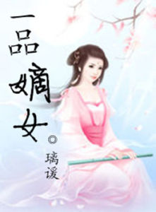 一品嫡女 一品嫡女