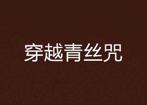 穿越青絲咒 穿越青絲咒