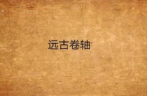 遠古捲軸 遠古捲軸