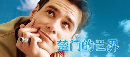 楚門[電影《楚門的世界》的主角]