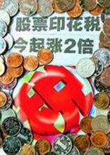 股票交易印花稅