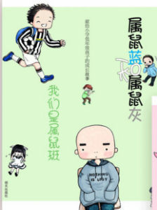 《我們是屬鼠班》 《我們是屬鼠班》