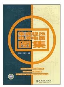 集成穩壓電源電路圖集 集成穩壓電源電路圖集