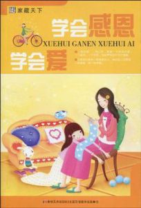 學會感思學會愛 學會感思學會愛