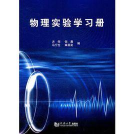物理實驗學習冊 物理實驗學習冊