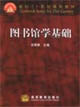 圖書館學基礎 圖書館學基礎