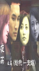 《給我一支煙》