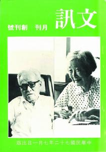 《文訊》創刊號