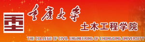 重慶大學土木工程學院