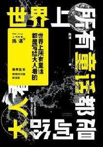 世界上所有童話都是寫給大人看的 世界上所有童話都是寫給大人看的