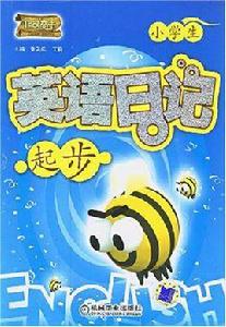小學生英語日記起步
