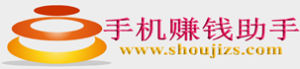 手機掙錢助手 手機掙錢助手