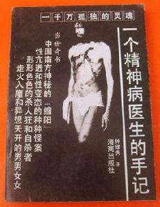 一個精神病醫生的手記
