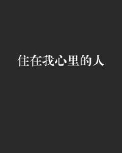 住在我心裡的人 住在我心裡的人